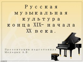 Обложка для материала "Русская музыкальная культура конца XIX начало XX века"