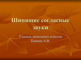 Обложка для материала разработка шипящие согласные
