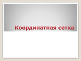 Обложка для материала Координатная сетка.pptx