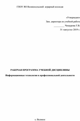 Рабочая программа по дисциплине Информационные технологии