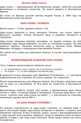 Обложка для материала Окружающий мир  "Царь-пушка"