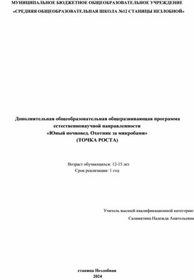Обложка для материала Дополнительная общеобразовательная общеразвивающая программа естественнонаучной направленности «Юный почвовед. Охотник за микробами»