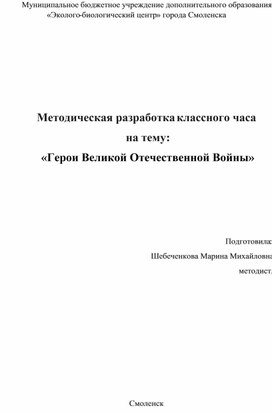 Обложка для материала Методическая разработка классного часа  на тему:   «Герои Великой Отечественной Войны»