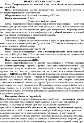 Обложка для материала Разграничение полномочий и доступа к объектам операционной системы Unix