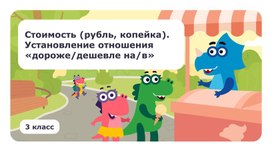 Обложка для материала Презентация к уроку математики на тему "Стоимость"