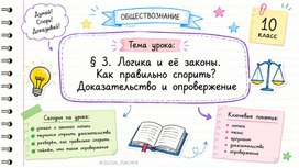 Обложка для материала Презентация к урок обществознания 10 класс по теме "Логика и ее законы. Как правильно спорить?" к учебнику Медведева Д.А.