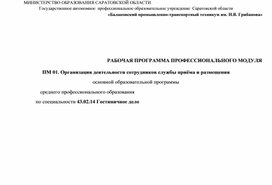 Обложка для материала Рабочая программа профессионального модуля ПМ 01. Организация деятельности сотрудников службы приёма и размещения