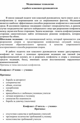 Медиативные технологии  в работе классного руководителя