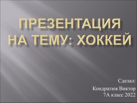 Обложка для материала Презентация на тему: Хоккей как вид спорта