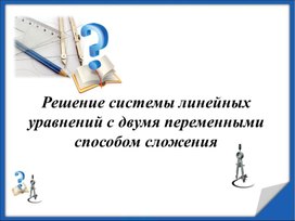 Обложка для материала 29. Решение СЛУ с двумя переменными способом подстановки