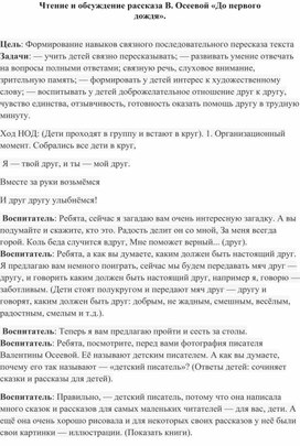 Методическая разработка на тему:"Чтение и обсуждение рассказа В. Осеевой «До первого дождя».