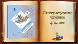 Урок Литературного чтения на родном русском языке"Героические песни"