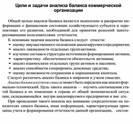 Обложка для материала Цели и задачи анализа баланса коммерческой организации