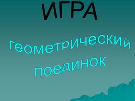 "Геометрический поединок", командная обобщающая урок - игра для учащихся 7 класса