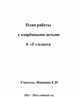 Обложка для материала План работы   с одарёнными детьми                                                    4 «Г»класса