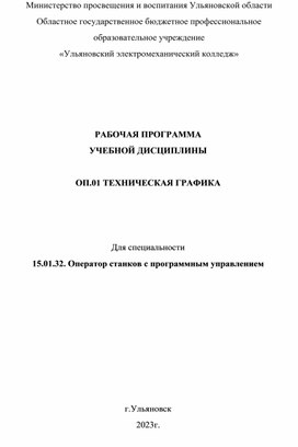 ОП.01 ТЕХНИЧЕСКАЯ ГРАФИКА для 15.01.32. Оператор станков с программным управлением