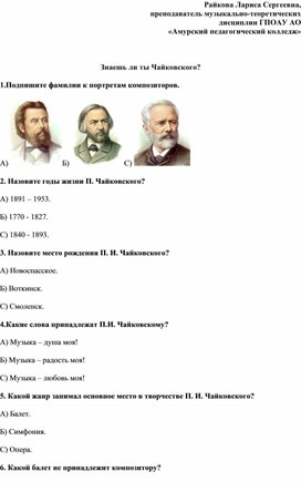 Знаешь ли ты П. Чайковского?