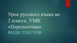 "Виды текство" Урок русского языка во 2 классе.