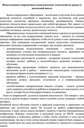 Использование современных педагогических технологий на уроках в  начальной школе