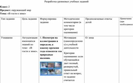 Разработка проекта урока по теме "В гости к зиме"