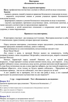 Викторина для учащихся на тему "Безопасность на воде"