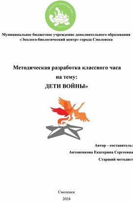 Обложка для материала Методическая разработка классного часа на тему: «ДЕТИ ВОЙНЫ»