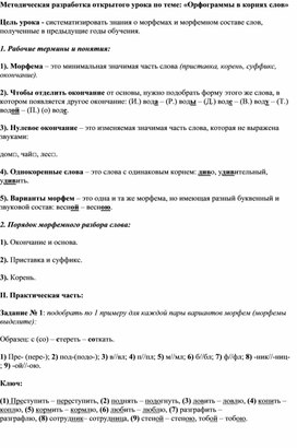 Методическая разработка открытого урока по теме: «Орфограммы в корнях слов»