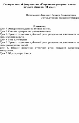 Сценарии занятий факультатива «Современная риторика: основы речевого общения» (11 класс)