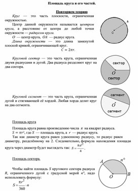 3.29 Площадь круга и его частей.