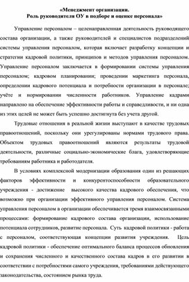 Выступление  на тему: "Менеджмент организации. Роль руководителя ОУ в подборке и оценке персонала"