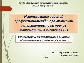 Презентация Использование заданий  профессиональной и практической направленности на уроках математики в системе СПО