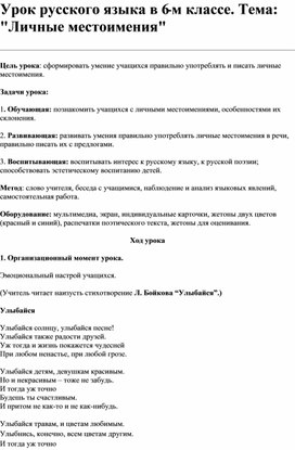 Открытый урок по русскому языку в 6 классе по теме "Личные местоимения"