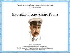 Биография Александра Грина (дидактический материал по литературе в 6 классе)