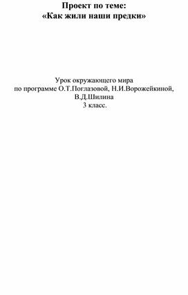 Проект "Как жили наши предки"