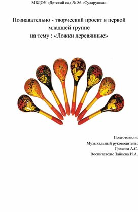 "Ложки деревянные" (краткосрочный проект в 1 мл.гр."