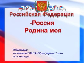 Презентация " Россия - Родина моя"