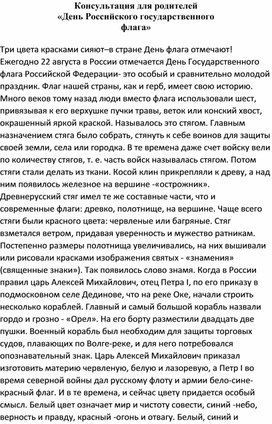 Обложка для материала Консультация для родителей «День Российского государственного флага»
