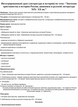 Обложка для материала Интегрированный урок (литература и история) по теме: "Значение христианства в истории России, живописи и русской литературе ХIХ– ХХ вв."