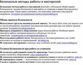 Обложка для материала Методическая разработка  "Безопасные методы работы в мастерской"