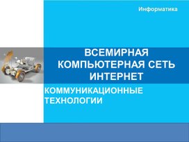 Обложка для материала ВСЕМИРНАЯ   КОМПЬЮТЕРНАЯ СЕТЬ ИНТЕРНЕТ