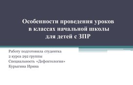 Особенности проведения уроков с  обучающимися с ЗПР