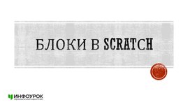 Обложка для материала Презентация по информатике "Блоки в Скретч"