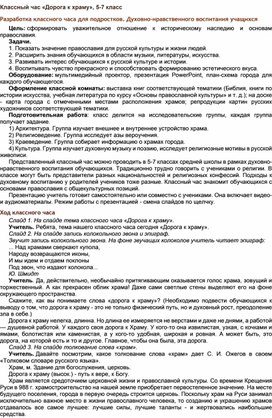 Классный час «Дорога к храму», 7-8 класс Разработка классного часа для подростков. Духовно-нравственного воспитания учащихся