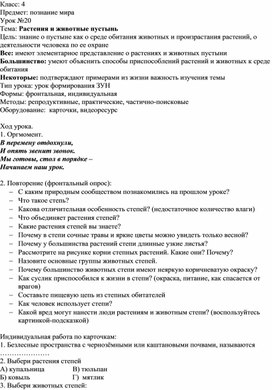 Конспект урока познания мира в 4 классе "Растения и животные пустынь""