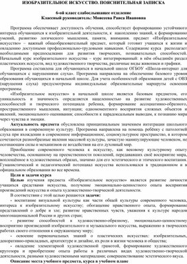 Обложка для материала ИЗОБРАЗИТЕЛЬНОЕ ИСКУССТВО. ПОЯСНИТЕЛЬНАЯ ЗАПИСКА  6-ой класс слабослышащее отделение Классный руководитель: Моисеева Раиса Ивановна
