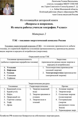 ТЭК России. Нефтяная промышленность России (с/р для дистанционной работы). Электроэнергетика России.