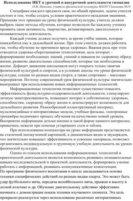 Использование ИКТ в урочной и внеурочной деятельности гимназии