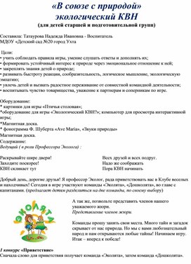 Конспект экологического КВН в подготовительной группе "В союзе с природой"