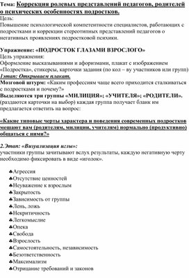 Сценарий  занятия для педагогов и родителей на тему "Коррекция ролевых представлений  о психических особенностях подростков."