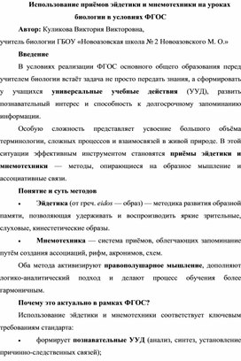 Обложка для материала Использование приёмов эйдетики и мнемотехники на уроках биологии в условиях ФГОС